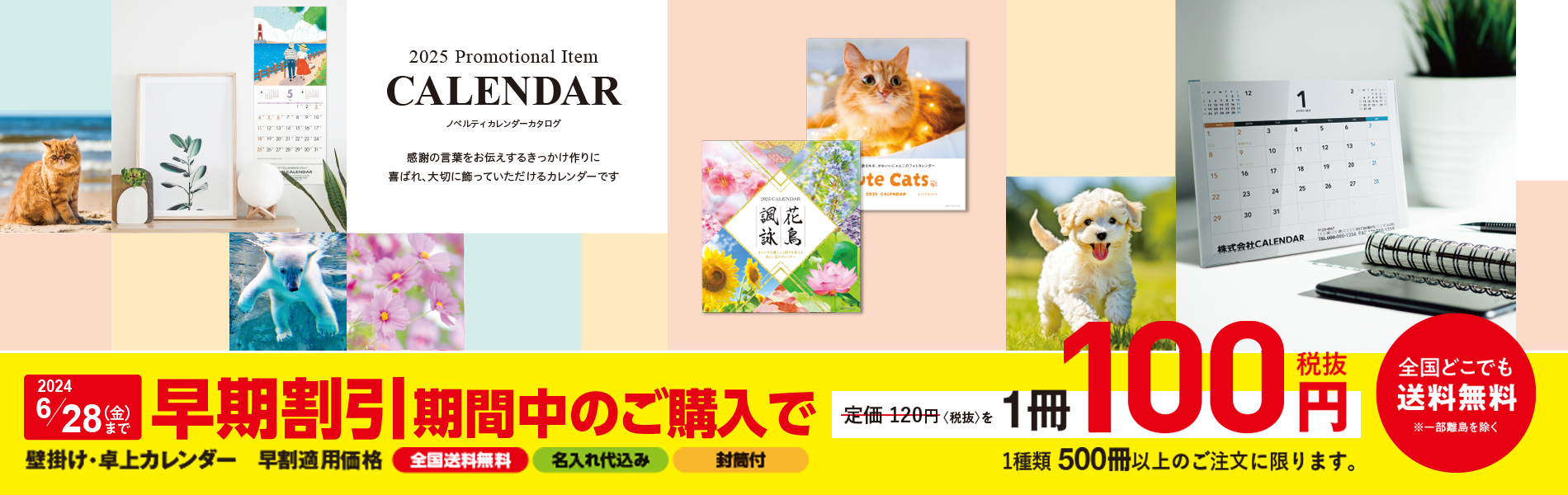 2025年版名入れカレンダーお得な早割開催中！