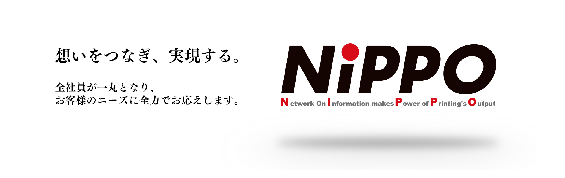 想いをつなぎ、実現する。全社員が一丸となり、お客様のニーズに全力でお応えします。