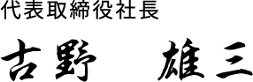 代表取締役社長　古野 雄三