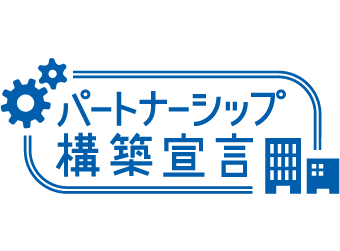 パートナーシップ構築宣言
