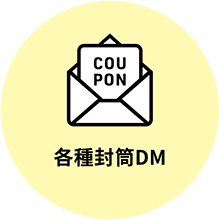 各種封筒DM