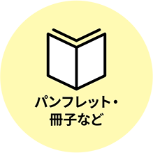 パンフレット・冊子など