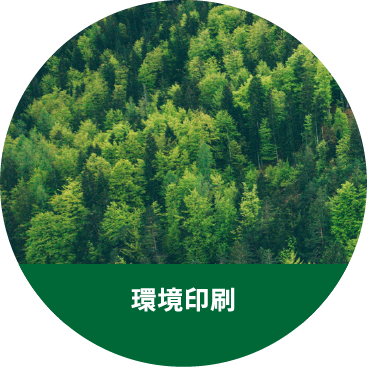 環境印刷