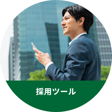 採用ツール