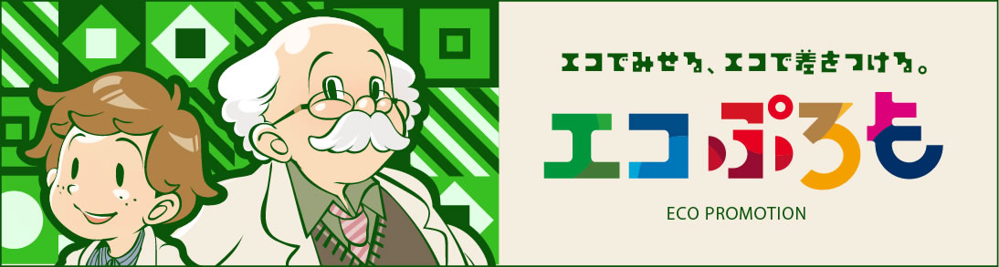 エコぷろも