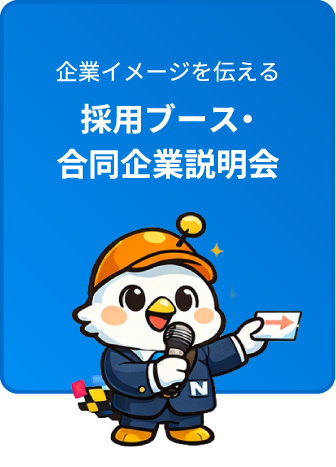 採用ブース・合同企業説明会