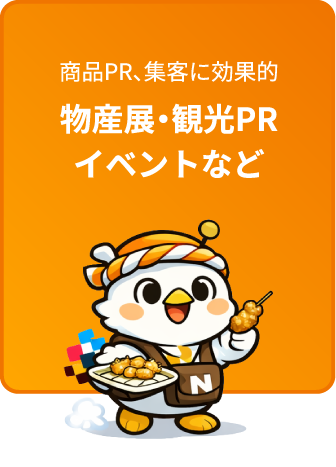 物産展・観光PRイベントなど