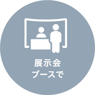 展示会ブースで