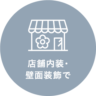 店舗内装・壁面装飾で