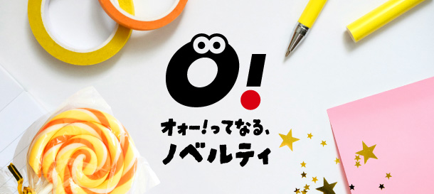 オォー!ってなる、ノベルティ
