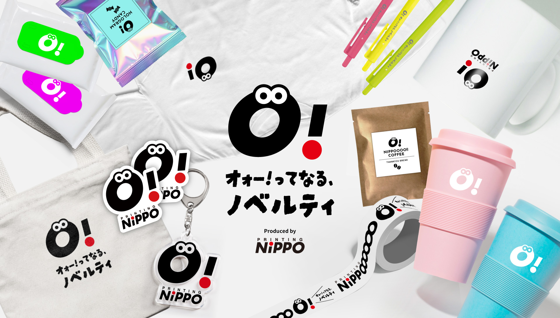 オォー！ってなる、ノベルティ