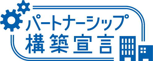 パートナーシップ構築宣言